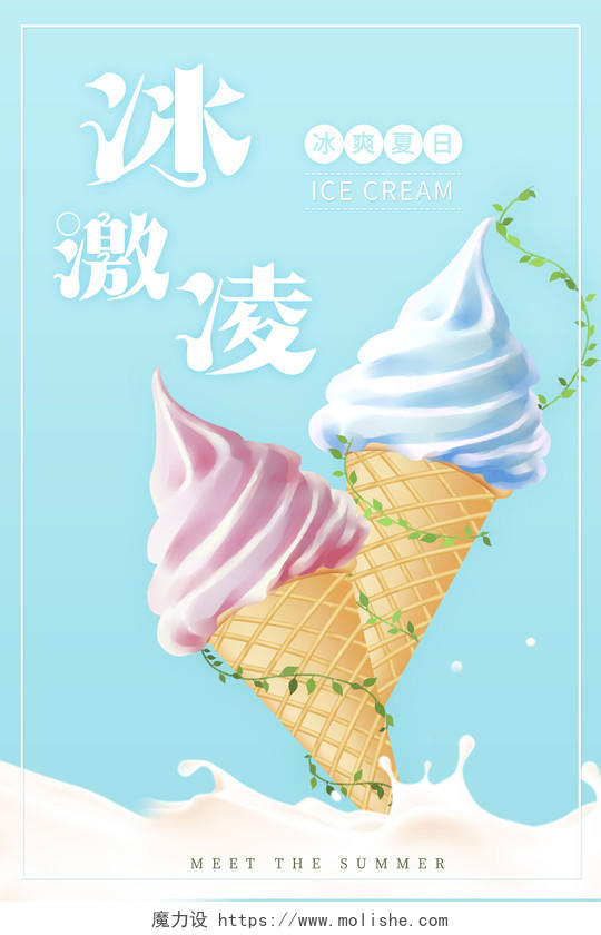 蓝色简约小清新夏日冰激凌多彩冰激凌海报夏天冰淇淋雪糕